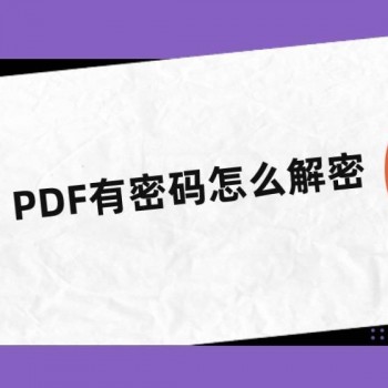 PDF解密手游经营攻略(pdf怎么解密不知道密码)下载