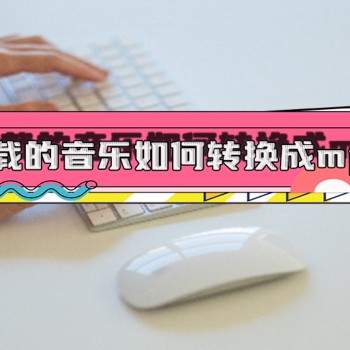 下载mp3歌曲的应用(下载mp3用什么软件好)下载