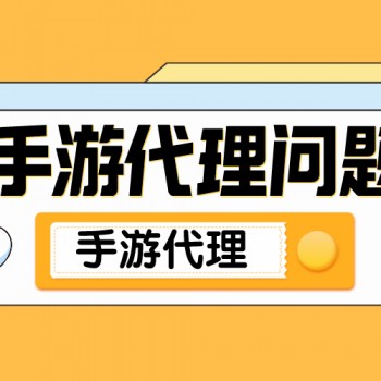 手游代理得多少钱(手游代理一年能盈利多少)下载