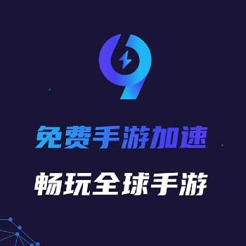 手游加速软件(加速手游的软件)下载