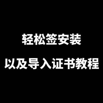 轻松签怎么下载应用(轻松签怎么下载应用商店)下载