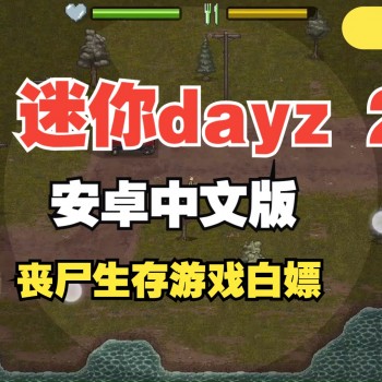 dayz2手游攻略(dayz2汽油怎么获得)下载