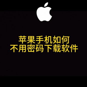 如何重复下载应用苹果(iphone重复下载app)下载