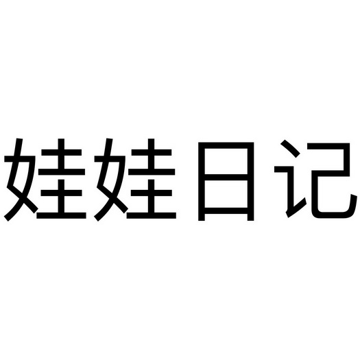 日记娃娃应用软件下载(日记娃娃应用软件下载大全)下载