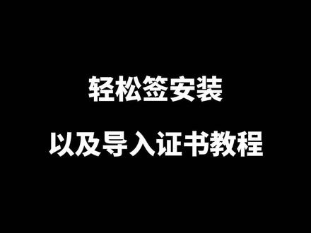 轻松签怎么下载应用(轻松签怎么下载应用商店)下载