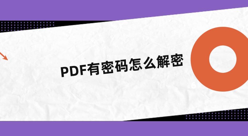 PDF解密手游经营攻略(pdf怎么解密不知道密码)下载